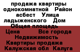 продажа квартиры однокомнатной › Район ­ асбест › Улица ­ ладыженского › Дом ­ 16 › Общая площадь ­ 31 › Цена ­ 770 - Все города Недвижимость » Квартиры продажа   . Калужская обл.,Калуга г.